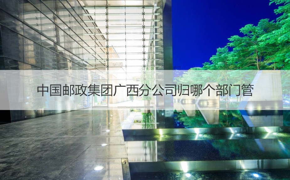 中国邮政集团广西分公司 金银制品销售的背后故事