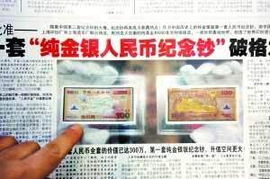 金银纪念钞高价迷局 当工艺遇上营销，谁在为溢价买单？